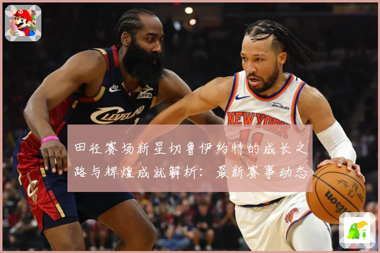 田径赛场新星切鲁伊约特的成长之路与辉煌成就解析：最新赛事动态与深度分析