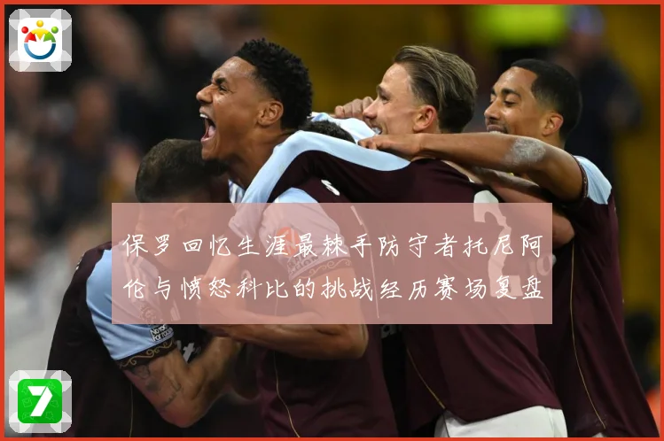 保罗回忆生涯最棘手防守者托尼阿伦与愤怒科比的挑战经历赛场复盘：最新赛事动态与深度分析