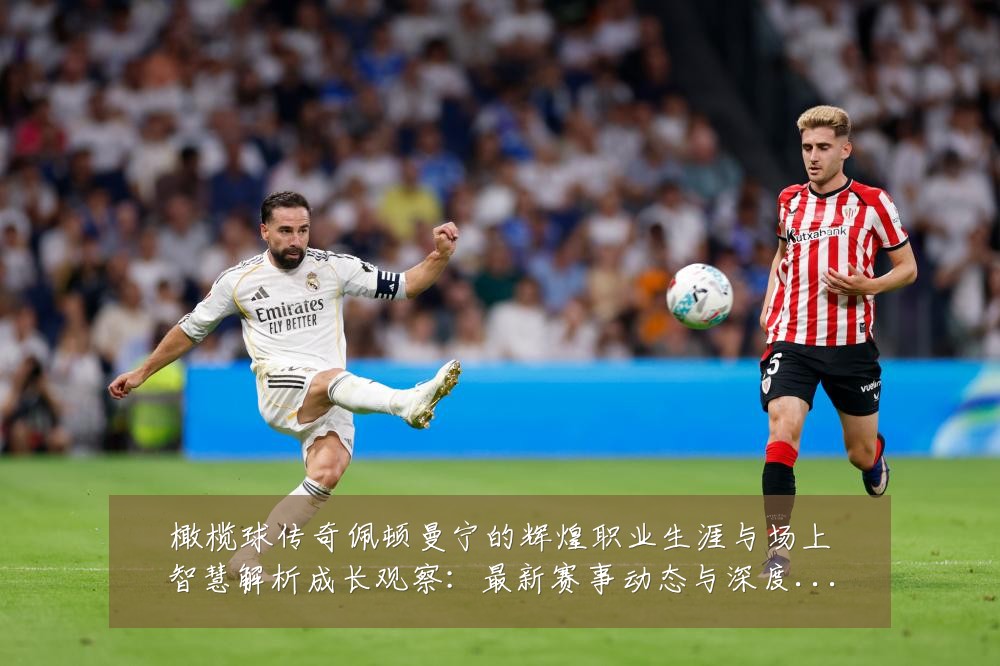 橄榄球传奇佩顿曼宁的辉煌职业生涯与场上智慧解析成长观察:最新赛事动态与深度分析