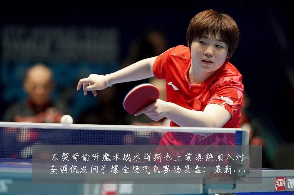 东契奇偷听魔术战术海斯也上前凑热闹八村垒调侃发问引爆全场气氛赛场复盘:最新赛事动态与深度分析